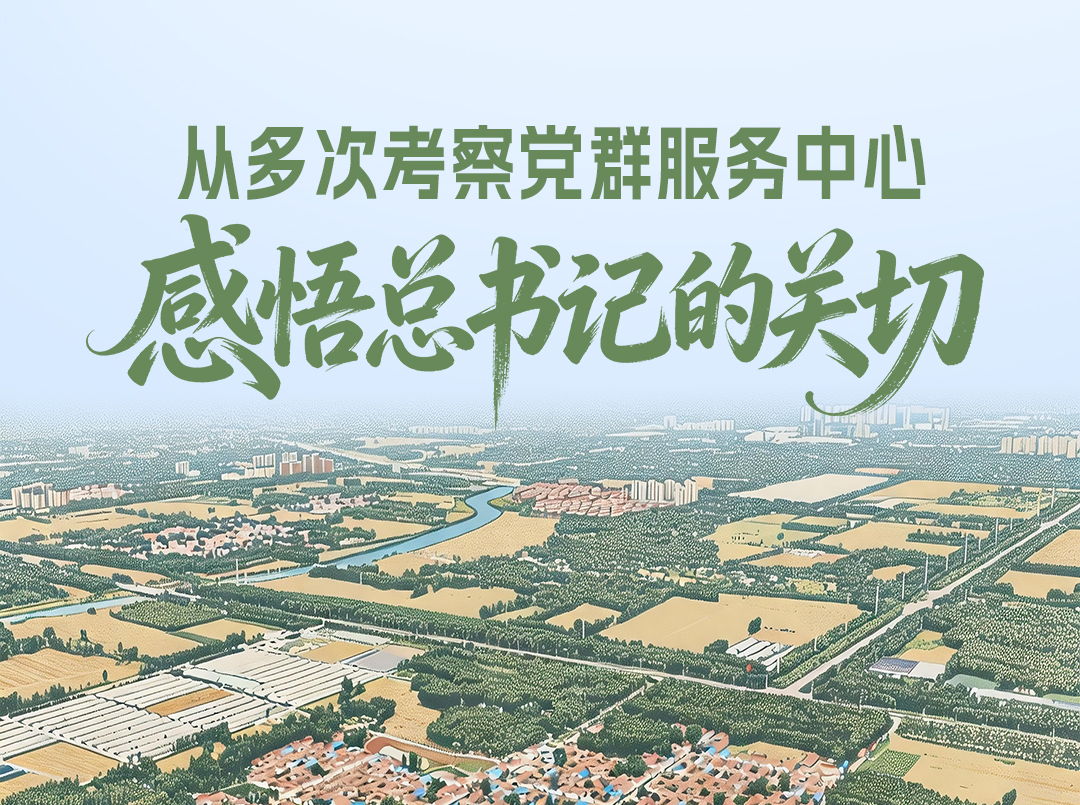 一见·从多次考察党群服务中心，感悟总书记的关切