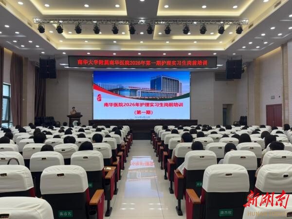 以初心赴新程，南华医院2026年护理实习生岗前培训圆满落幕