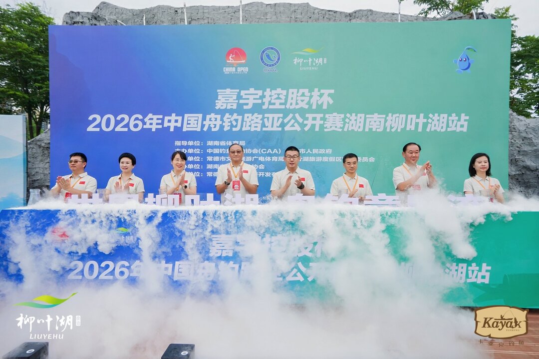 2026中国舟钓路亚公开赛湖南柳叶湖站开幕 全国路亚高手竞逐桂冠