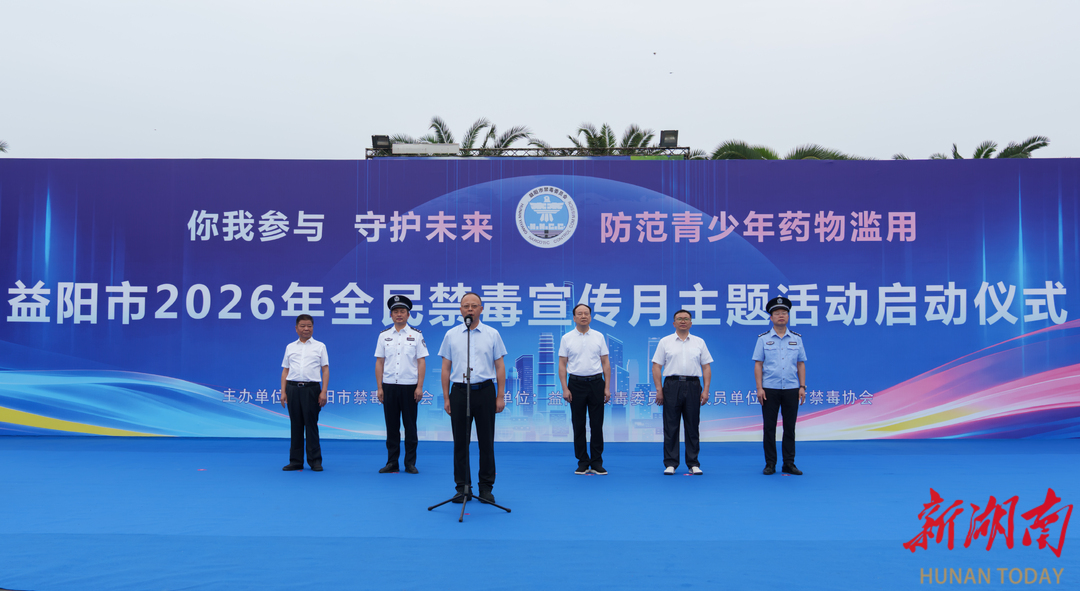 我市2026年全民禁毒宣传月启动 刘勇会宣布活动启动