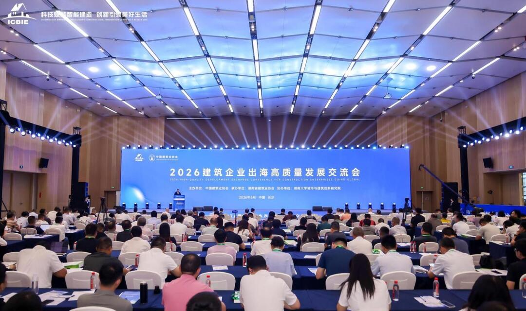 2026建筑企业出海高质量发展交流会在长沙举办