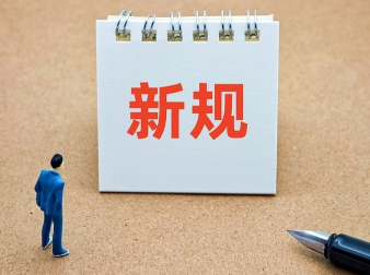 与你我有关！下月起，这些新规将施行