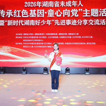 点赞！芷江学子曾一可获评2026年度“新时代湖南好少年” 