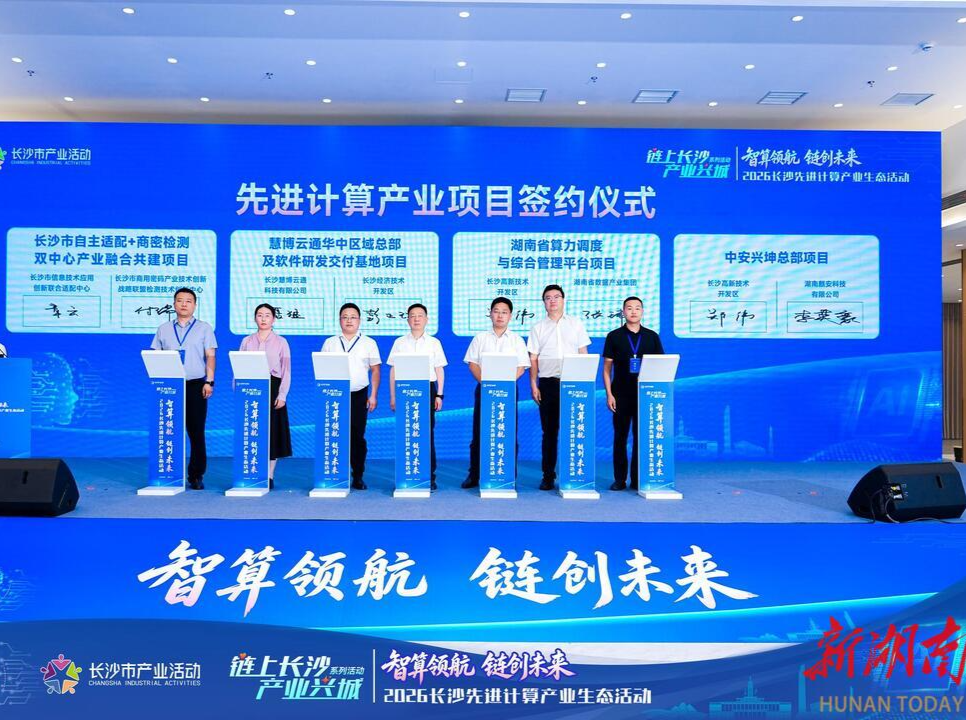 长沙加速打造全国先进计算产业高地@湖南日报