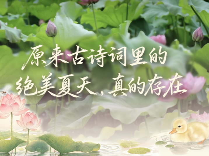 周末·悦读丨原来古诗词里的绝美夏天，真的存在