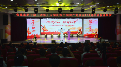 献礼中国共产党成立105周年！常德市老干部（老年）大学思政课展演浓情上演