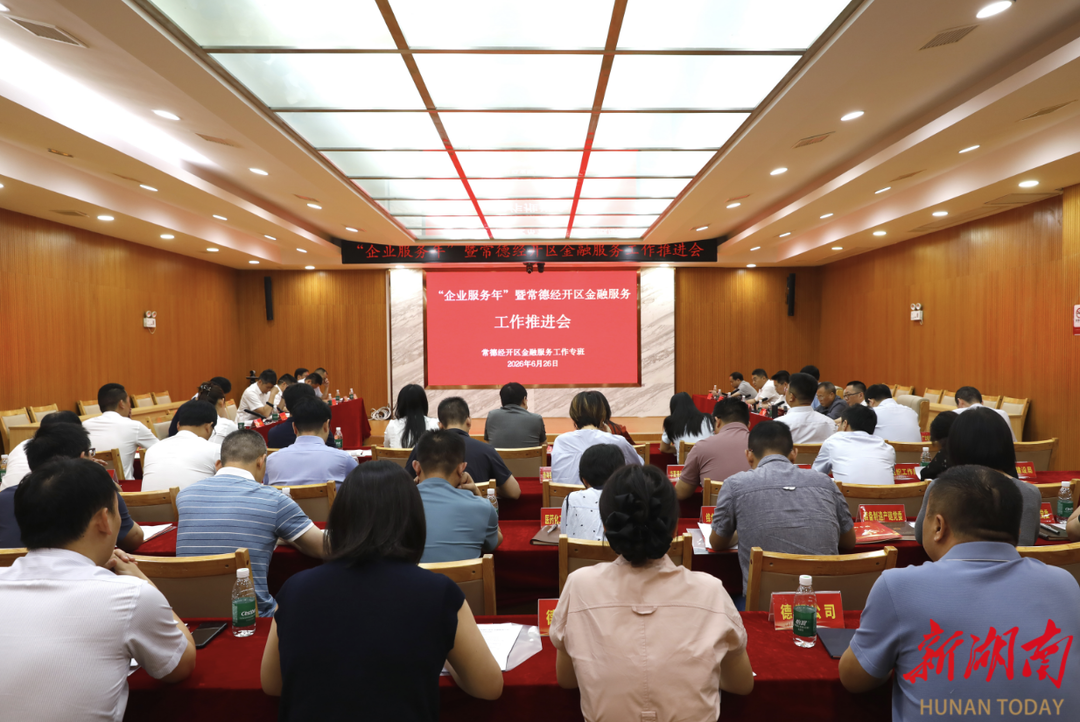 常德经开区金融服务工作推进会召开