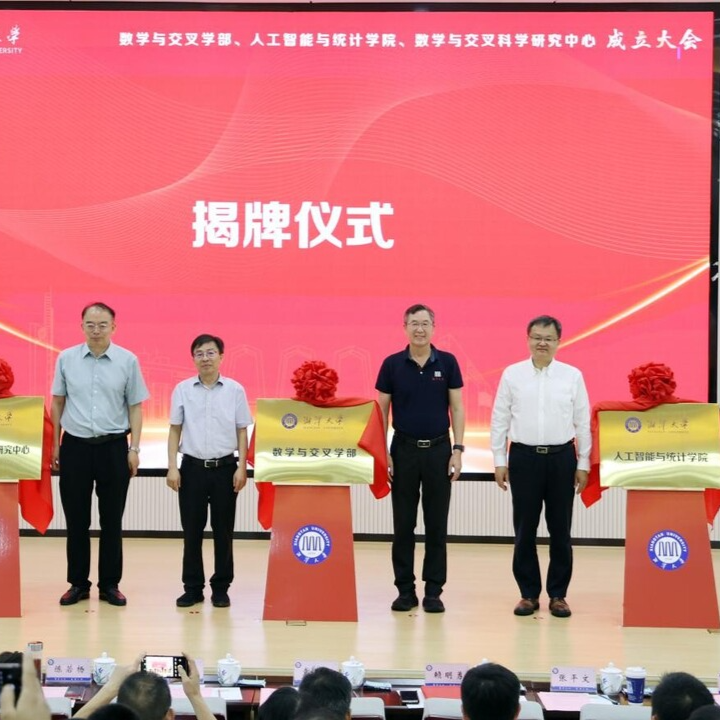 湘潭大学成立数学与交叉学部 破解教育科技人才一体化发展瓶颈