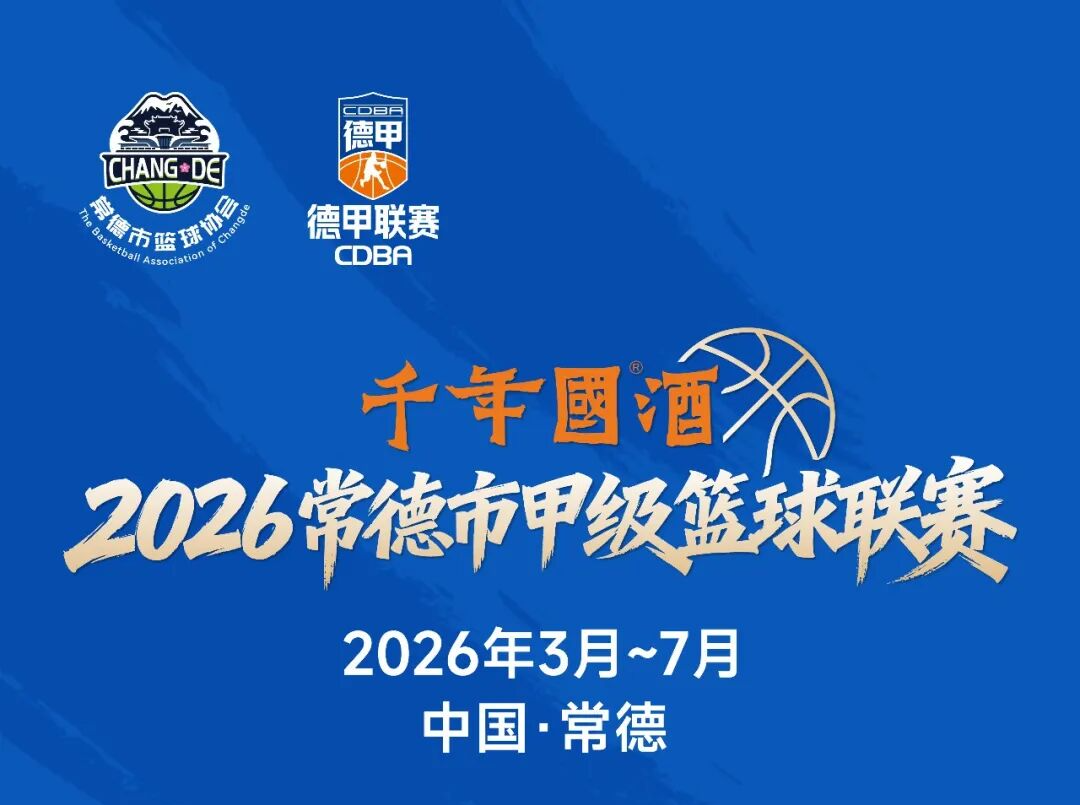 赛事预告！今晚7点38分，澧县主场迎战石门，精彩别错过