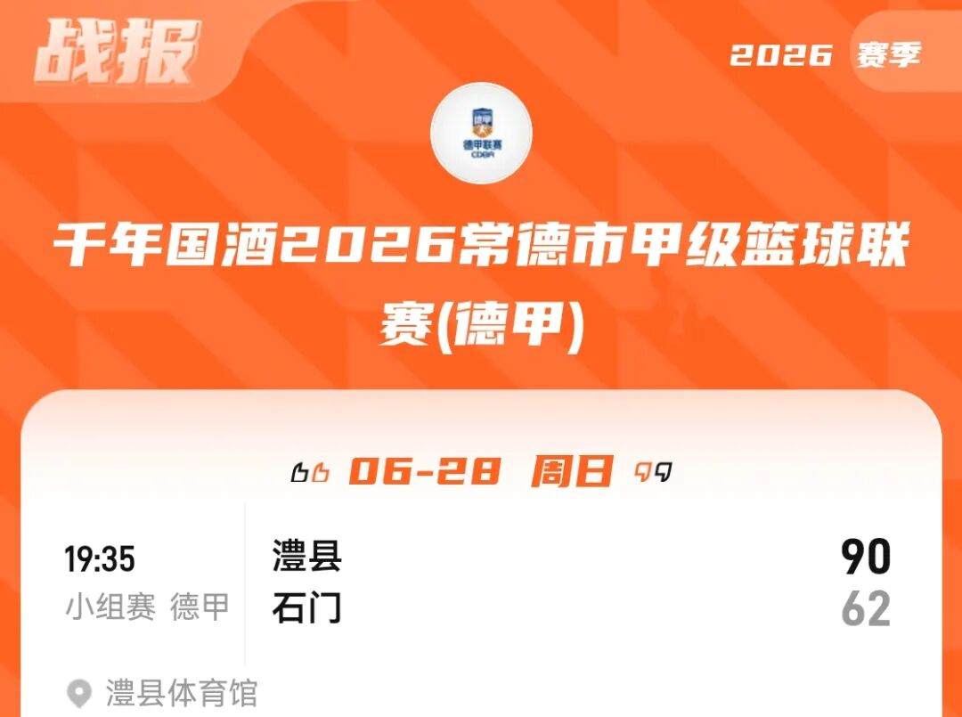 2026德甲：6月28日战报及6月29日赛程
