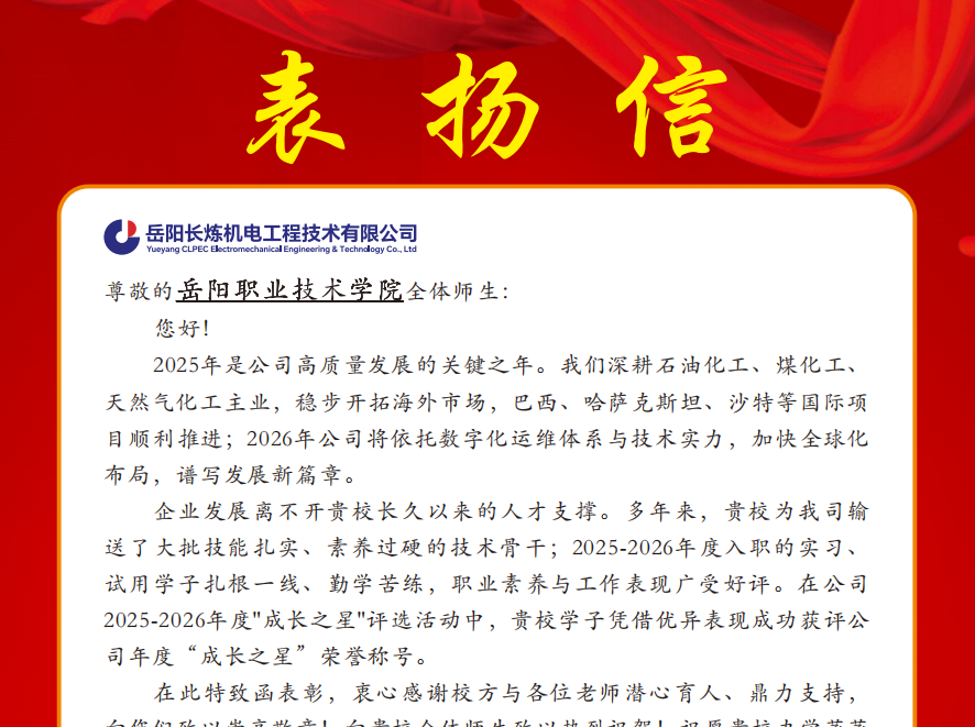 校企协同育匠才 长炼机电致信表彰岳阳职院学子