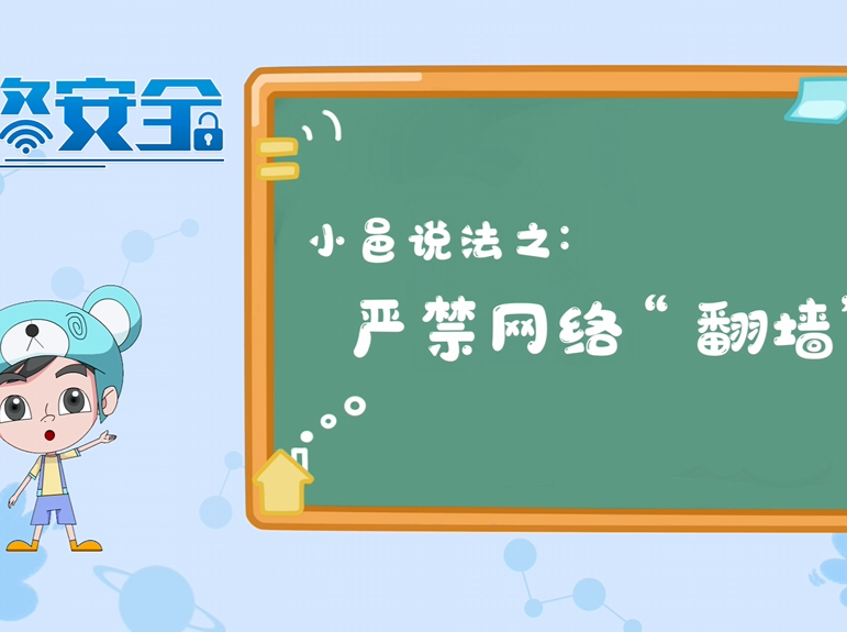 视频丨小邑说法之严禁网络“翻墙”