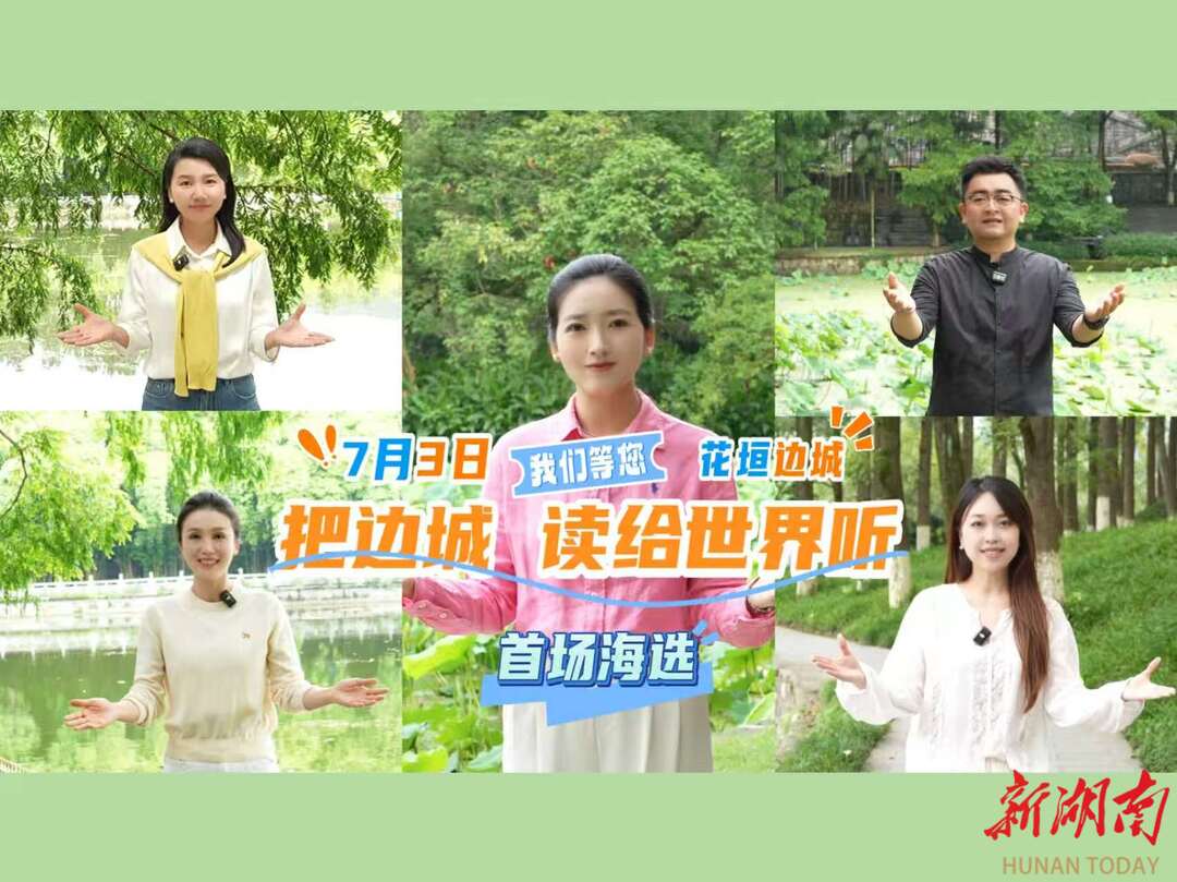 7月3日，这场海选盛大开启，等你把边城读给世界听！