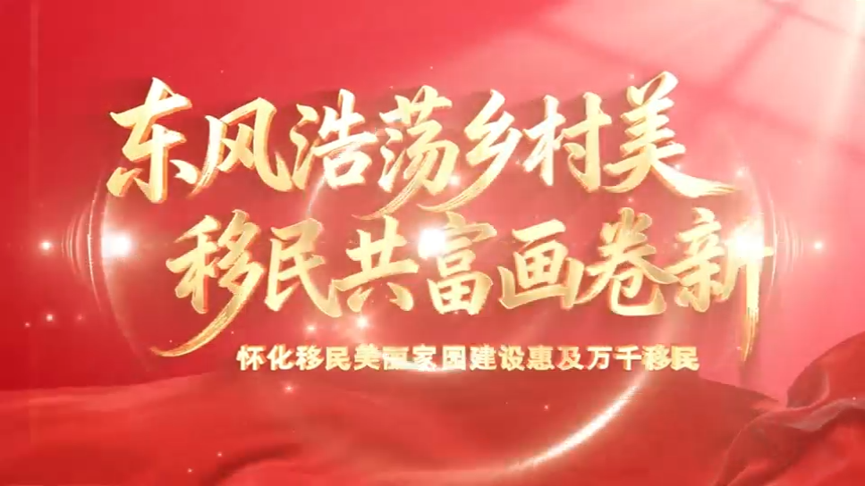 东风浩荡乡村美 移民共富画卷新——怀化移民美丽家园建设惠及万千移民