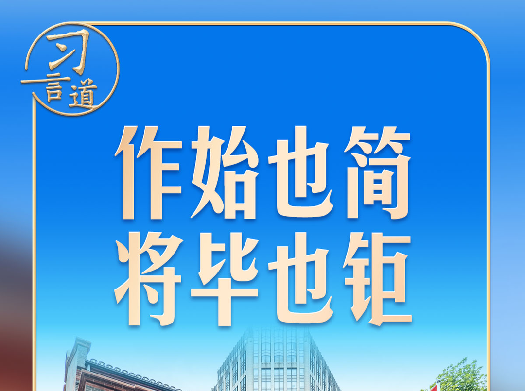 习言道｜在一幅题词前，习近平驻足良久