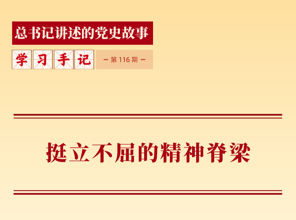 挺立不屈的精神脊梁