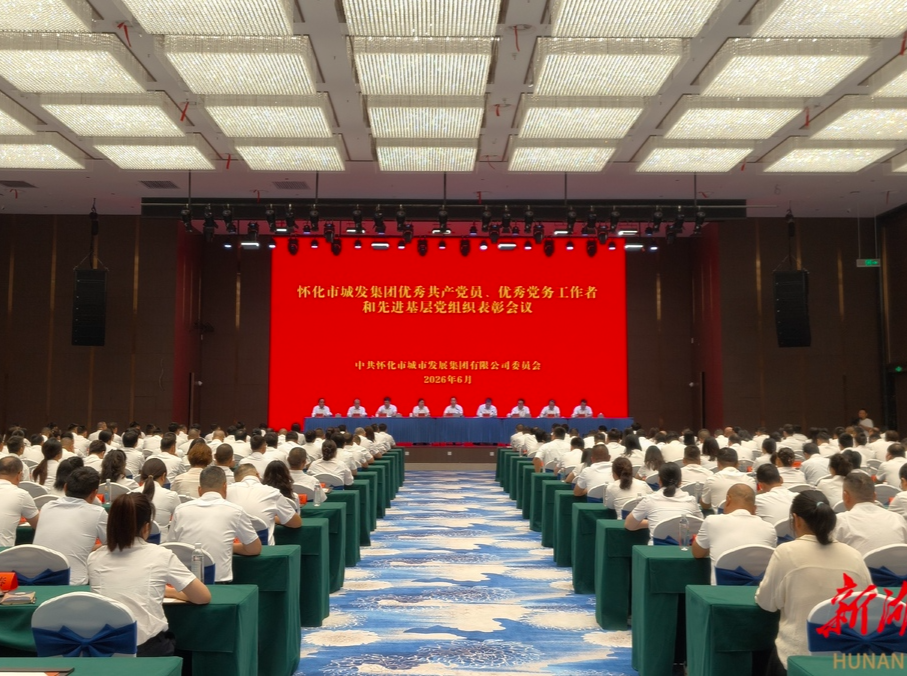 怀化市城发集团召开“两优一先”表彰大会