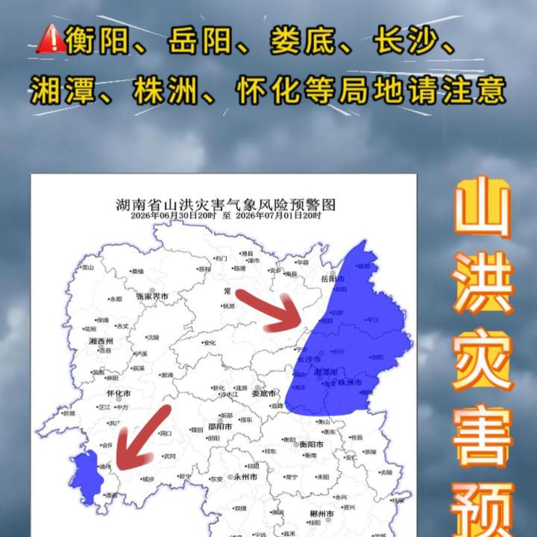 山洪灾害预警！衡阳、岳阳、娄底、长沙、湘潭、株洲、怀化请注意防范