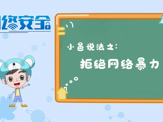 视频丨小邑说法之拒绝网络暴力