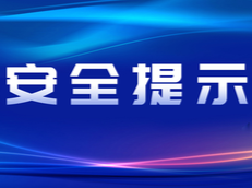 中小学生暑期健康提示