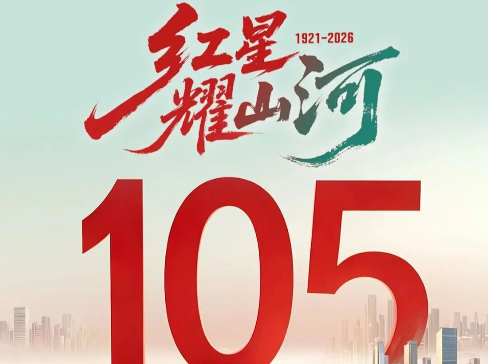 七一 | 率先点亮105万颗红星，让“红星耀山河”！