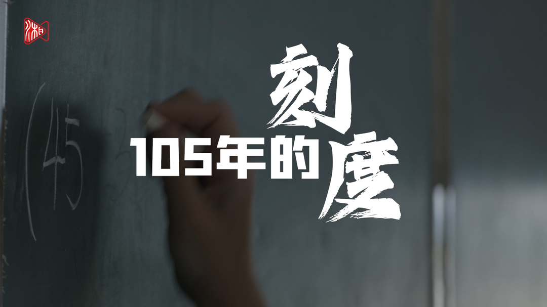 105年的刻度
