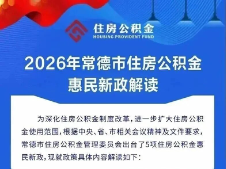 一图读懂 | 常德2026年住房公积金惠民新政