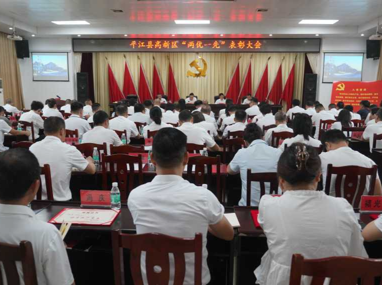 赓续百年红色血脉 平江高新区表彰先进凝聚高质量发展新动能