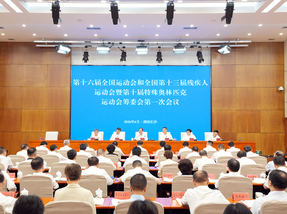 第十六届全运会和残特奥会省筹委会第一次会议召开 毛伟明讲话 谢卫江主持