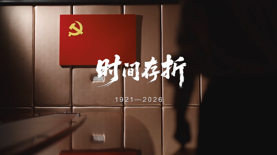 视频|百载初心承薪火，岁月无声见坚守