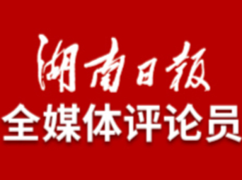 湖南日报全媒体评论员丨征途如虹 初心永恒