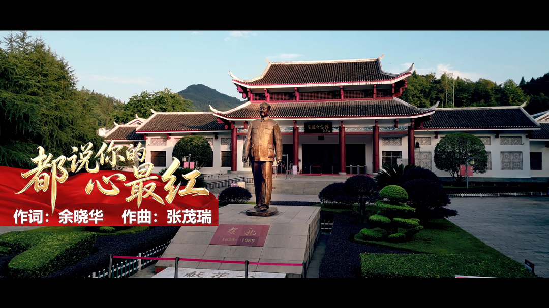 元帅故里・民歌之乡：一曲《都说你的心最红》追忆百年峥嵘，赓续红色血脉