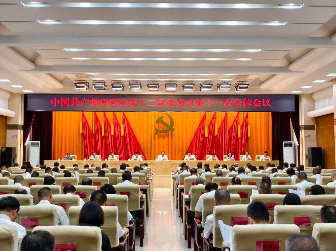 中共衡阳市委十二届十一次全体会议召开：锚定全年目标 高质量筹备市第十三次党代会