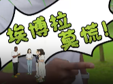 常德疾控：科学认识埃博拉，理性防控不惊慌