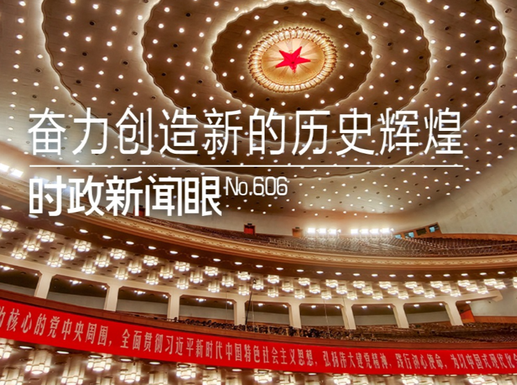 时政新闻眼丨奋力创造新的历史辉煌，习近平在这场大会上发出伟大号召