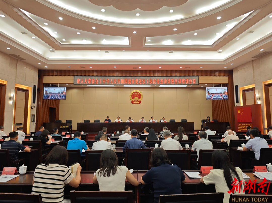 怀化市人大常委会启动《中华人民共和国就业促进法》执法检查