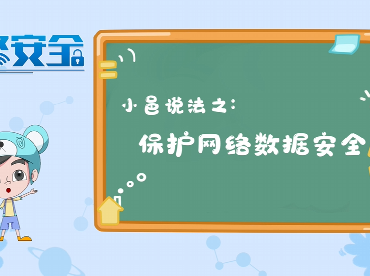 视频丨小邑说法之保护网络数据安全