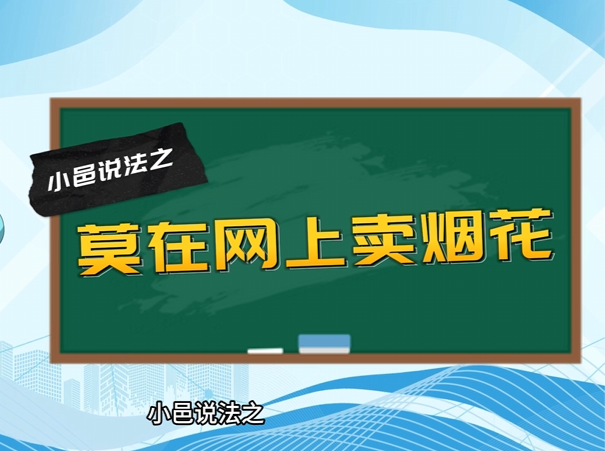 视频丨小邑说法①：莫在网上卖烟花
