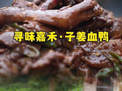 视频丨嘉禾美食：子姜血鸭