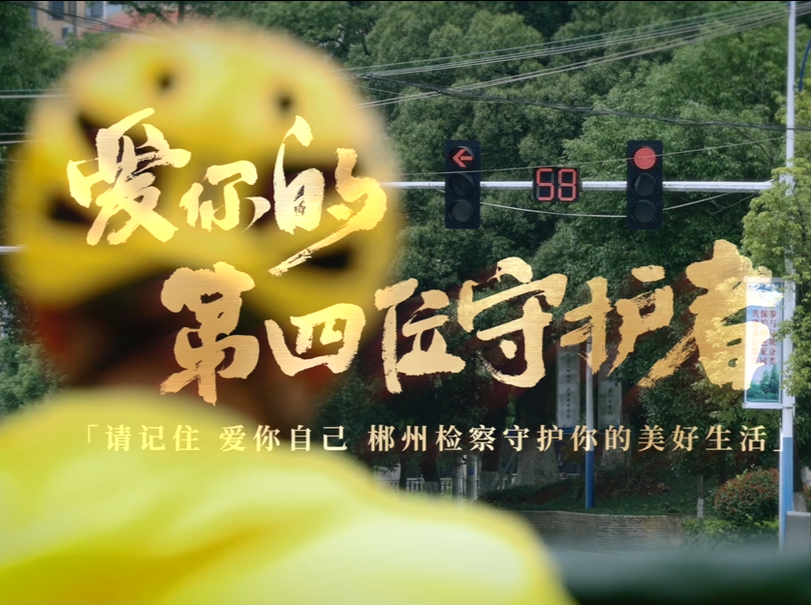 视频丨爱你的第四位守护者