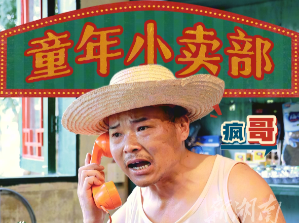 常德收藏爱好者打造80后童年小卖部