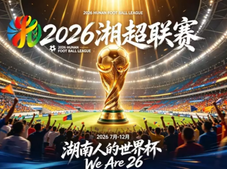 2026湘超长沙队加油助威口号、歌曲开始征集啦