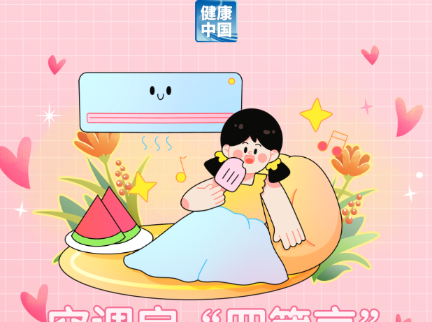 吹空调后浑身难受？教你几招防护方法