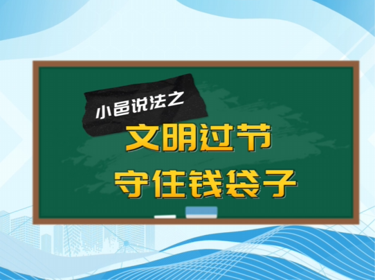 视频丨小邑说法②：文明过节 守住钱袋子