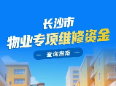 派发利息10.09亿元！长沙圆满完成2026年度物业维修资金派息工作