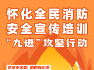 事关消防安全，怀化“九进”来了→
