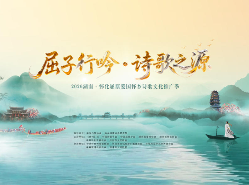直播预告｜屈子行吟·诗歌之源——2026湖南·怀化屈原爱国怀乡诗歌文化推广季