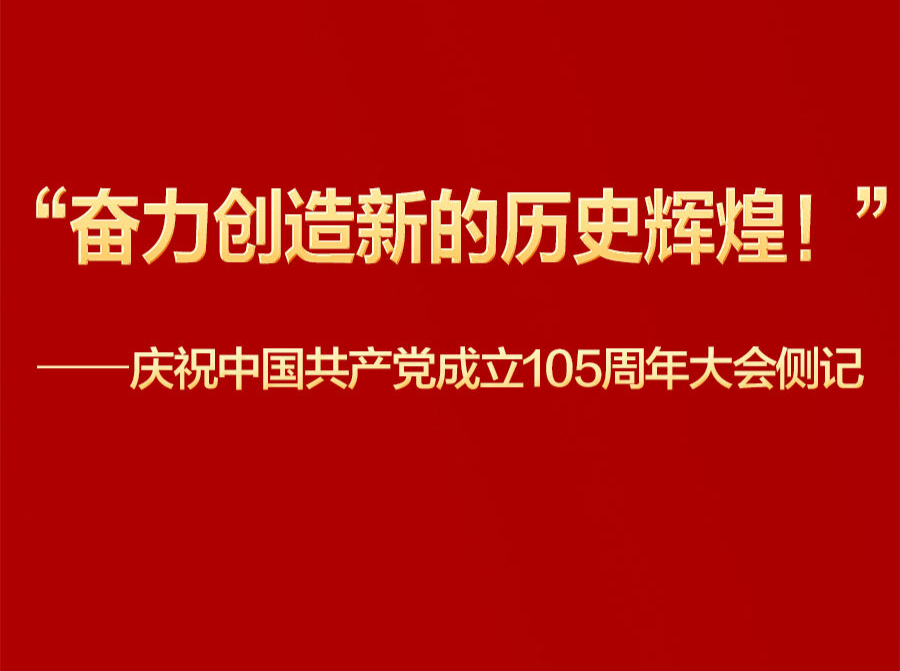 庆祝中国共产党成立105周年大会侧记