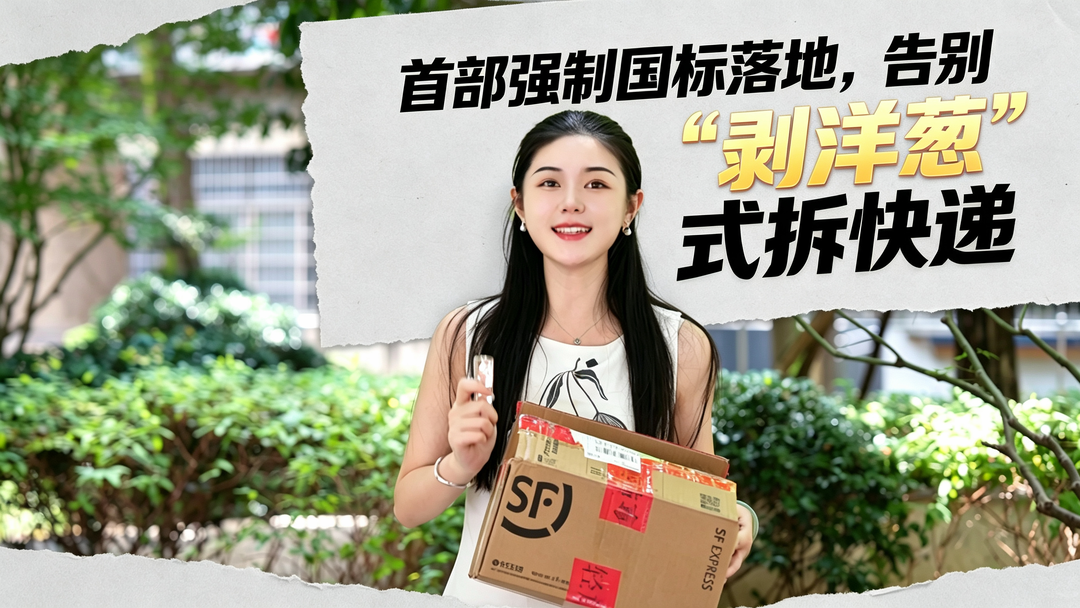 首部强制国标落地，告别“剥洋葱”式拆快递！