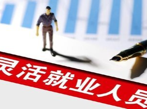湖南上线灵活就业参保“一件事” 养老医保自由搭配最快7天办结
